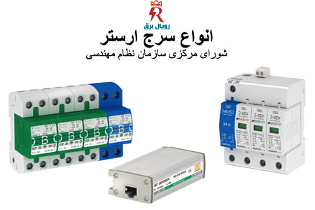 انواع سرج ارستر (SPD)